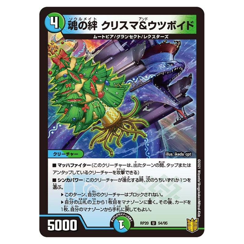 RP20 54/95 [JP] 魂の絆 クリスマ＆ウツボイド - Duel Masters Japanese