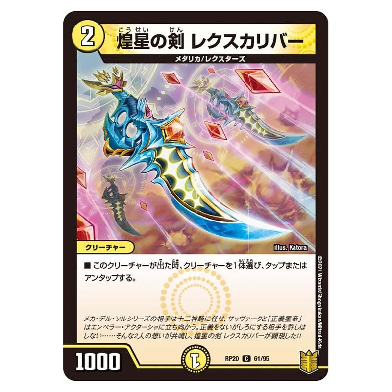 RP20 61/95 [JP] 煌星の剣 レクスカリバー - Duel Masters Japanese