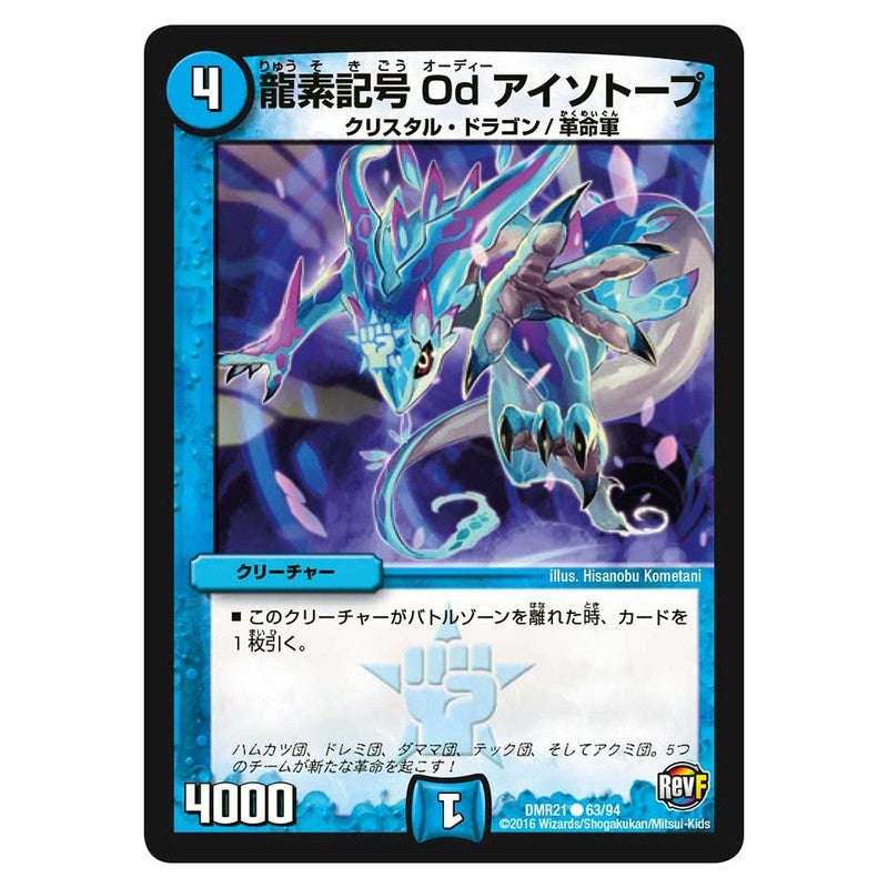 DMR21 63/94 [JP] 龍素記号Od アイソトープ - Duel Masters Japanese