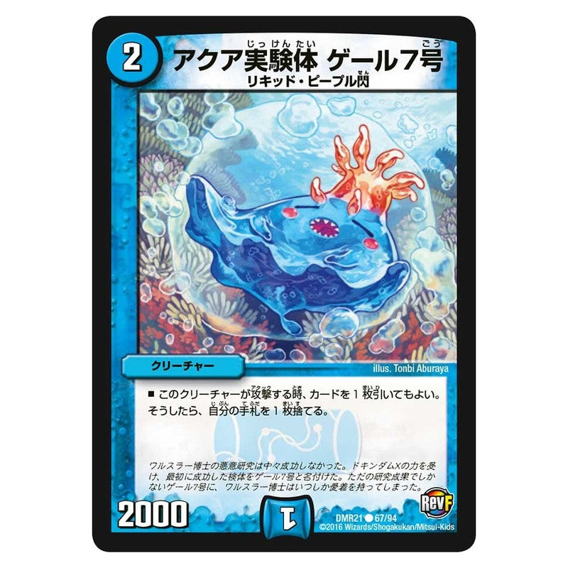 DMR21 67/94 [JP] アクア実験体 ゲール７号 - Duel Masters Japanese
