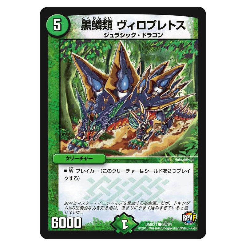 DMR21 80/94 [JP] 黒鱗類 ヴィロプレトス - Duel Masters Japanese