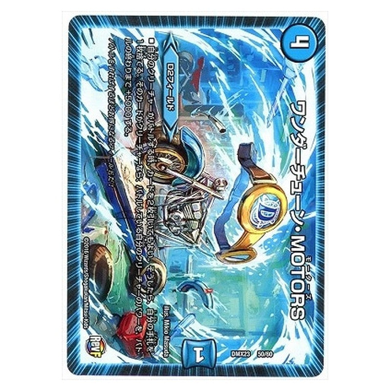 DMX23 50/60 [JP] ワンダーチューン・MOTORS - Duel Masters Japanese