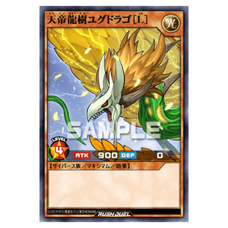天帝龍樹ユグドラゴ［L］