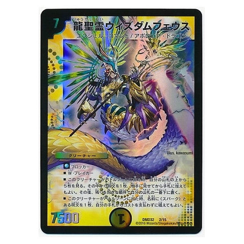 DMD32 2/15 [JP] 龍聖霊ウィズダムフェウス - Duel Masters Japanese