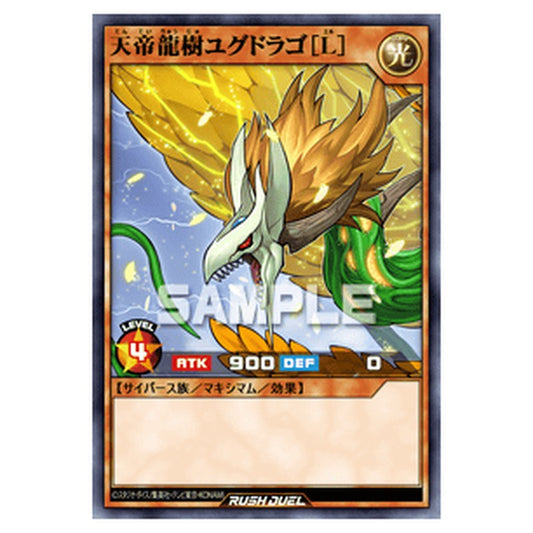 天帝龍樹ユグドラゴ［L］