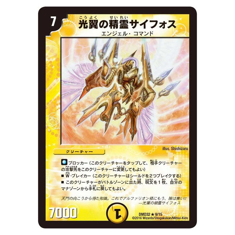 DMD32 9/15 [JP] 光翼の精霊サイフォス - Duel Masters Japanese