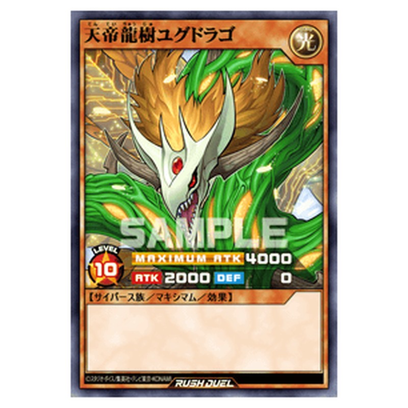 天帝龍樹ユグドラゴ