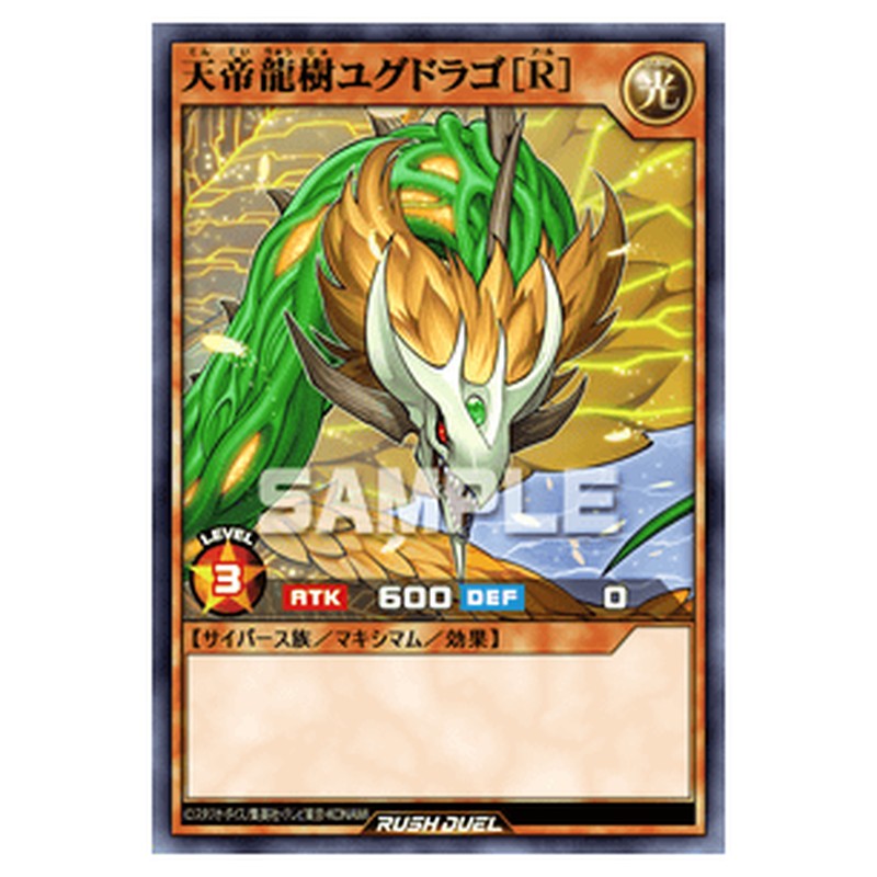天帝龍樹ユグドラゴ［R］