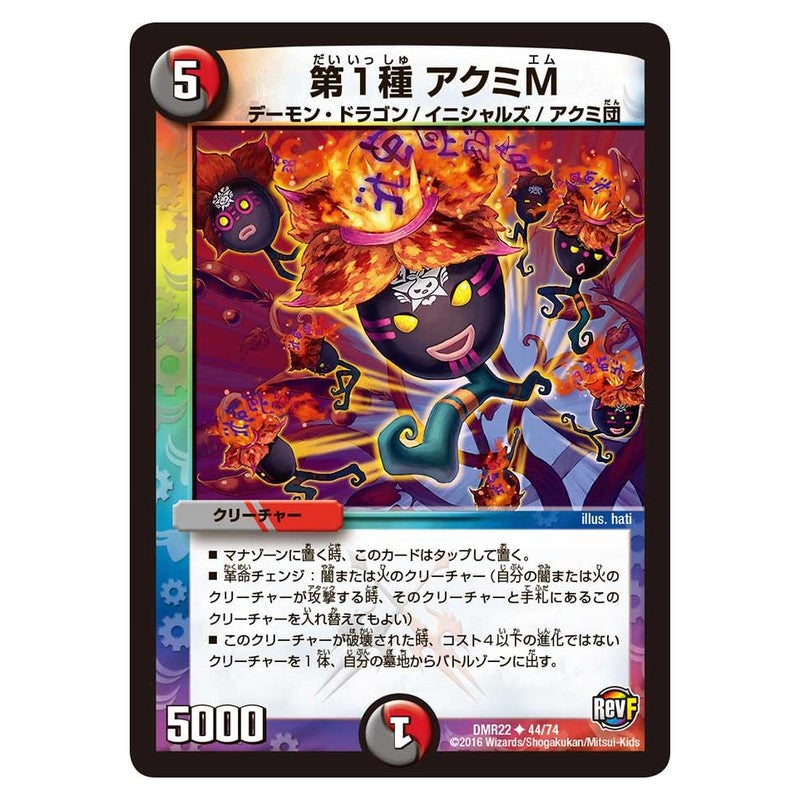 DMR22 44/74 [JP] 第1種 アクミM - Duel Masters Japanese