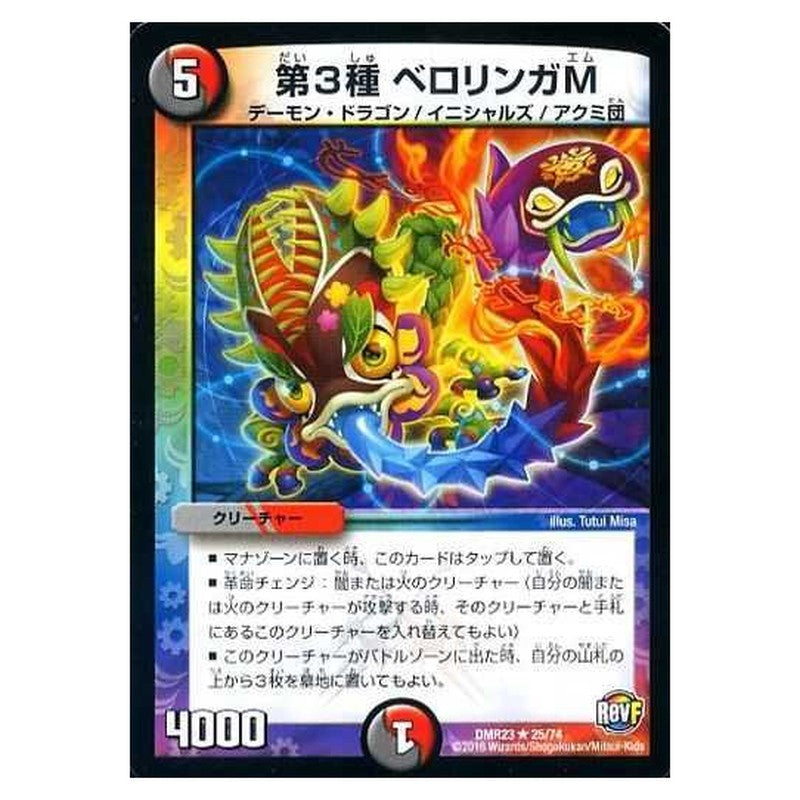 DMR23 25/74 [JP] 第3種 ベロリンガM - Duel Masters Japanese