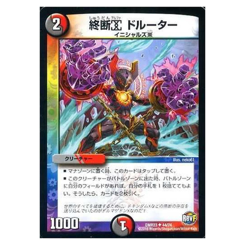 DMR23 44/74 [JP] 終断α ドルーター - Duel Masters Japanese