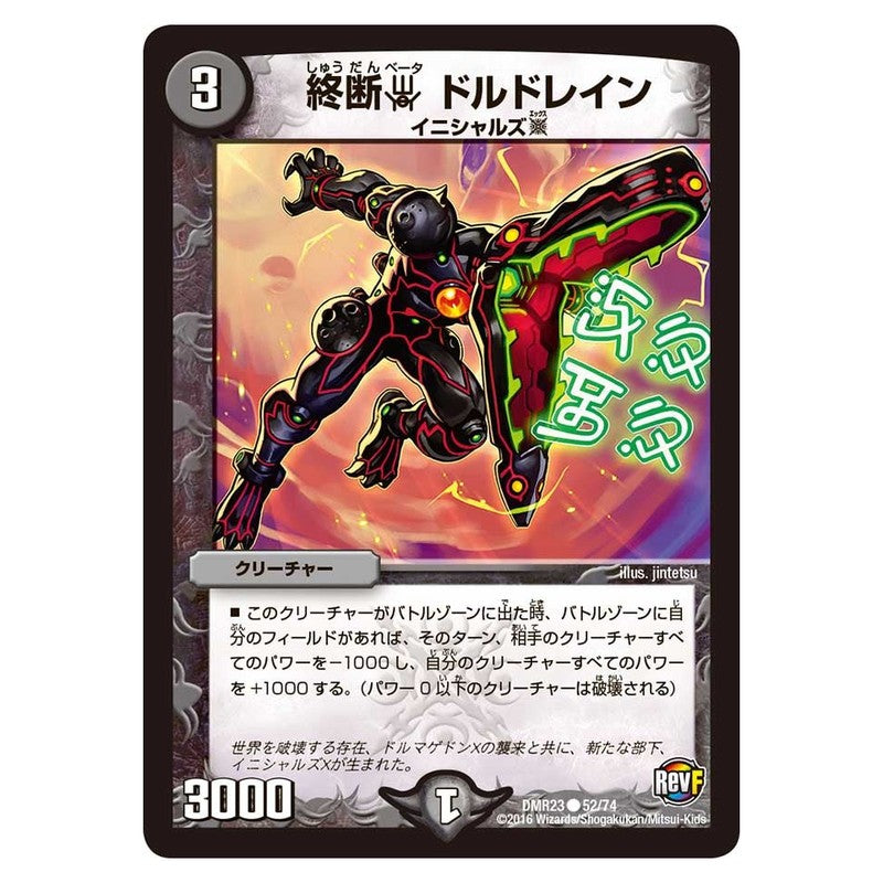 DMR23 52/74 [JP] 終断β ドルドレイン - Duel Masters Japanese