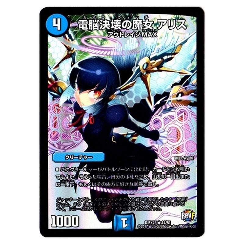DMX25 14/51 [JP] 電脳決壊の魔女 アリス - Duel Masters Japanese
