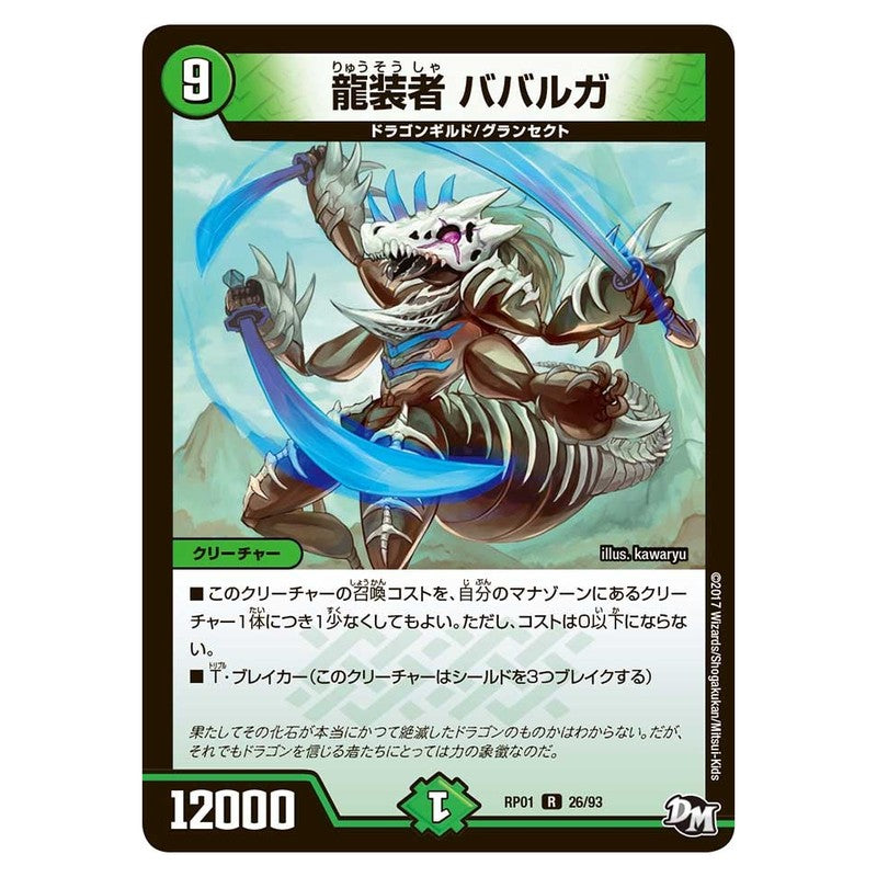 RP01 26/93 [JP] 龍装者 ババルガ - Duel Masters Japanese