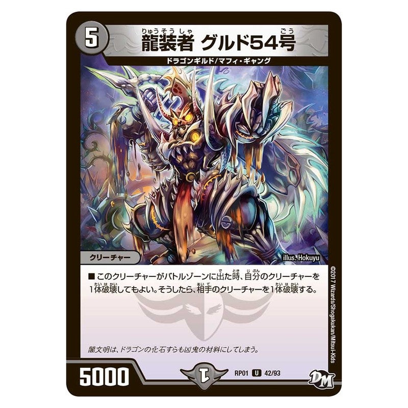 RP01 42/93 [JP] 龍装者 グルド54号 - Duel Masters Japanese
