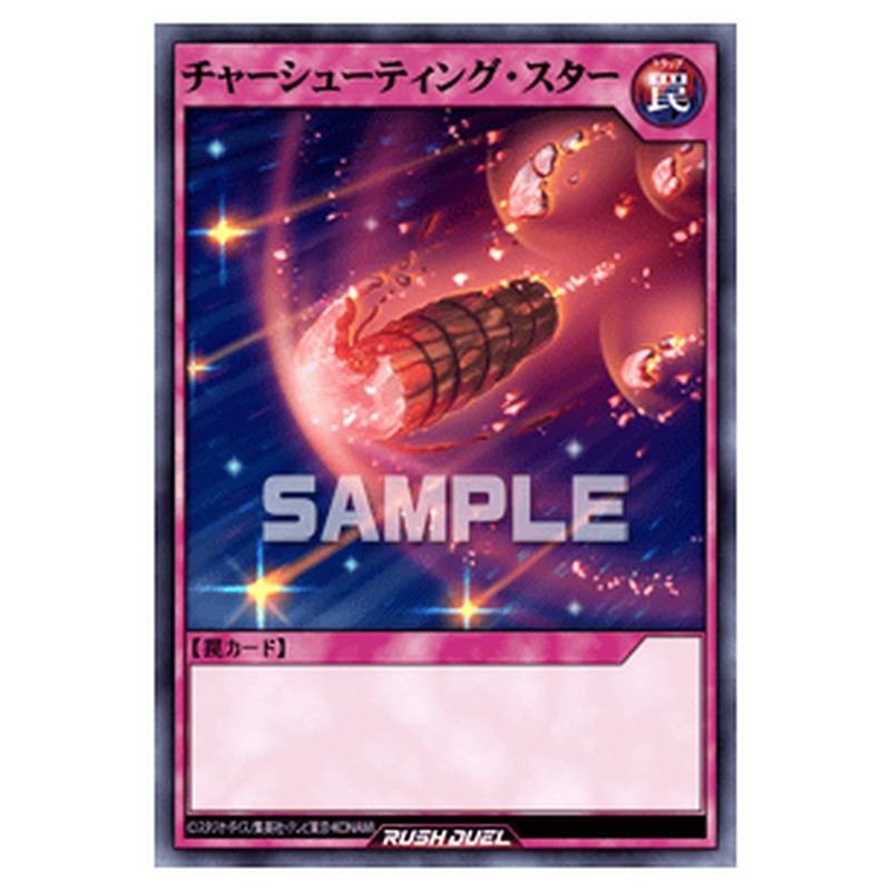 チャーシューティング・スター