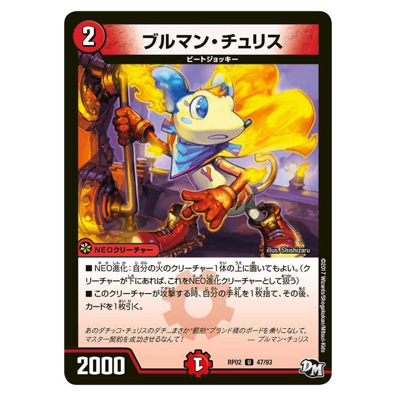 RP02 47/93 [JP] ブルマン・チュリス - Duel Masters Japanese