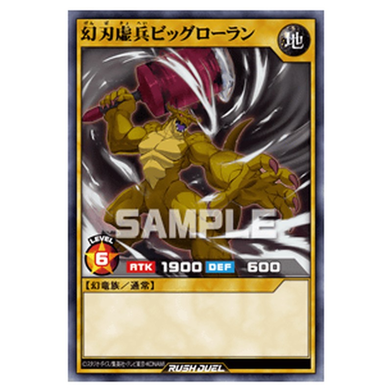 幻刃虚兵ビッグローラン