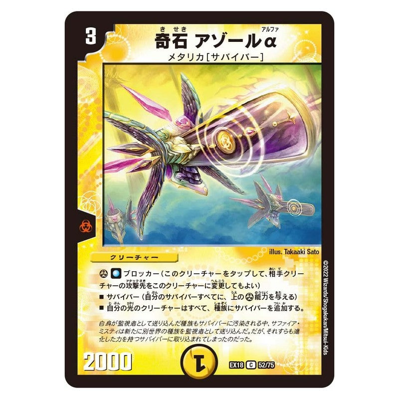 EX18 52/75 [JP] 奇石 アゾールα - Duel Masters Japanese