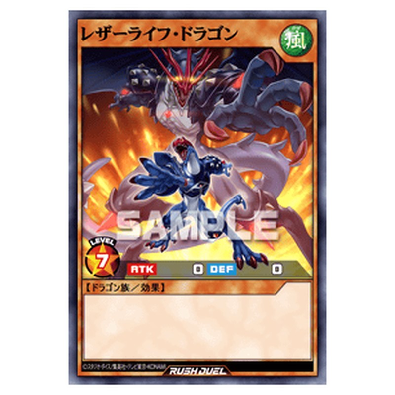 レザーライフ・ドラゴン