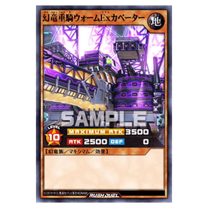 幻竜重騎ウォームExカベーター