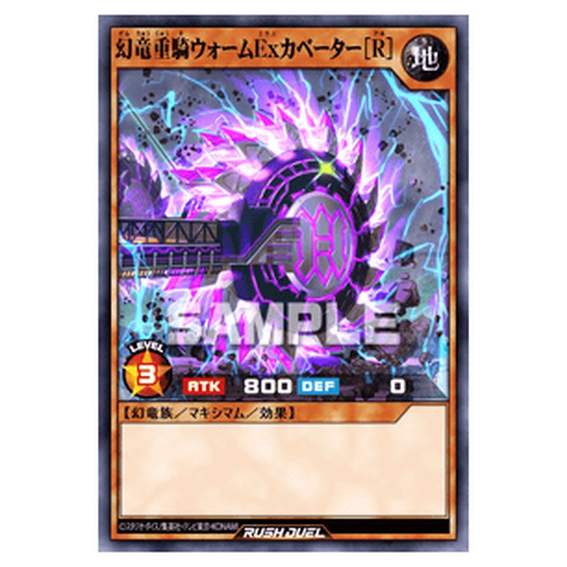 幻竜重騎ウォームExカベーター［R］