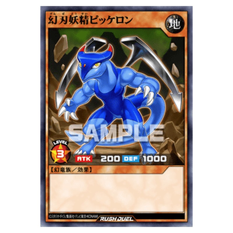 幻刃妖精ピッケロン