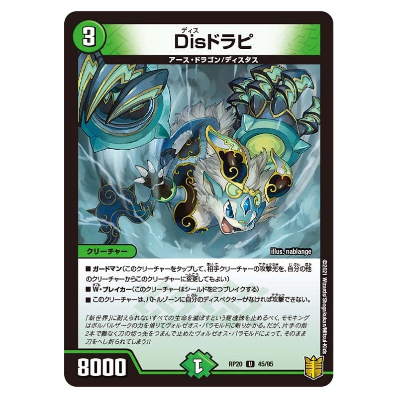 RP20 45/95 [JP] Disドラピ - Duel Masters Japanese
