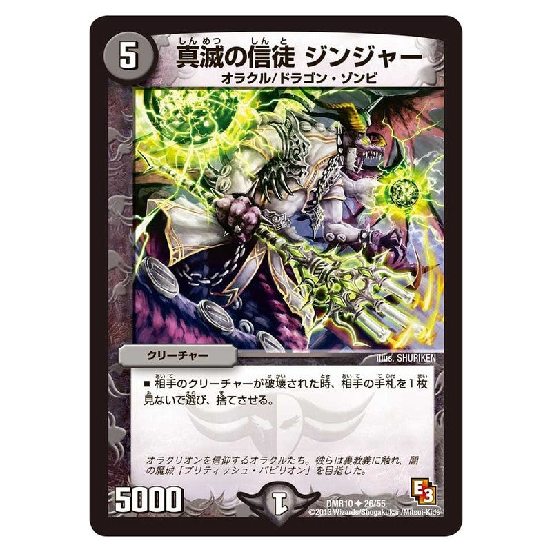 DMR10 26/55 [JP] 真滅の信徒 ジンジャー - Duel Masters Japanese