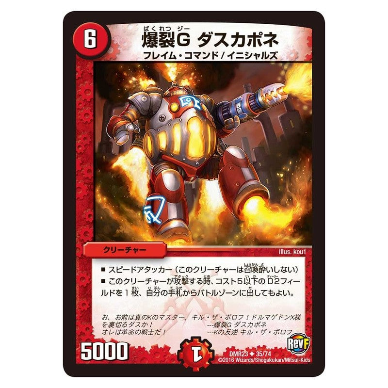 DMR23 35/74 [JP] 爆裂G ダスカポネ - Duel Masters Japanese