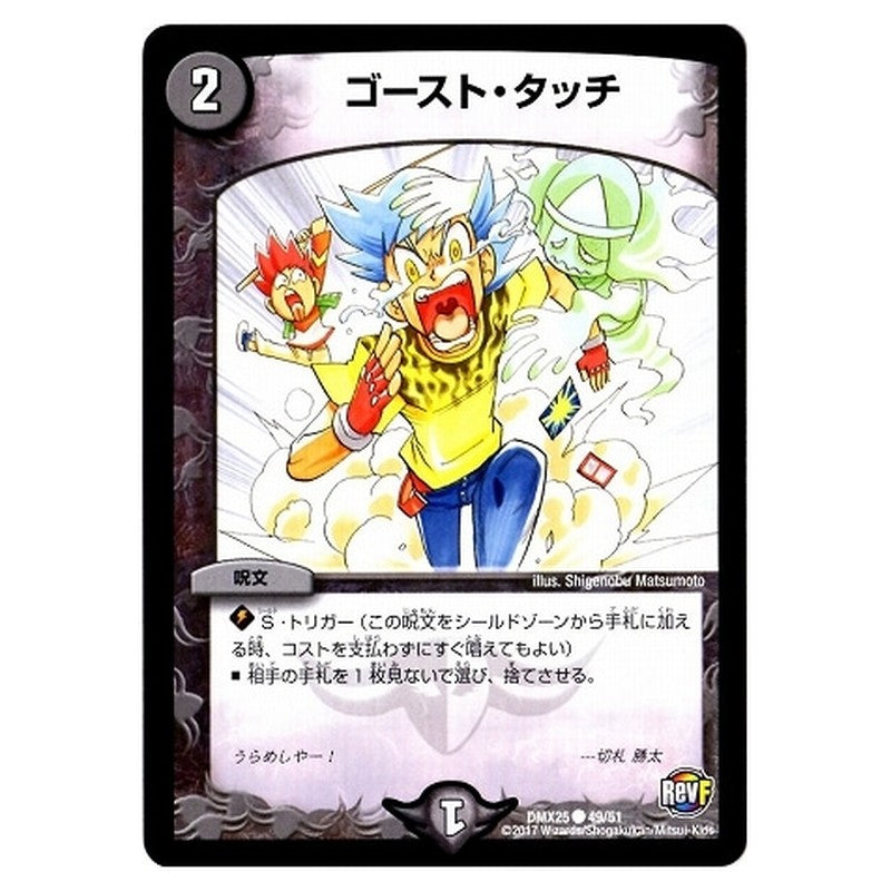 DMX25 49/51 [JP] ゴースト・タッチ - Duel Masters Japanese