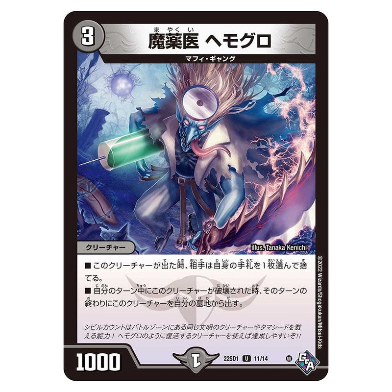 22SD1 11/14 [JP] 魔薬医 ヘモグロ - Duel Masters Japanese