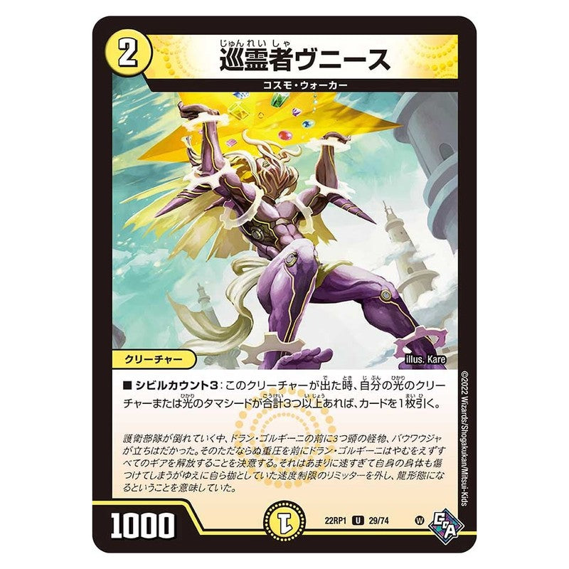 22RP1 29/74 [JP] 巡霊者ヴニース - Duel Masters Japanese