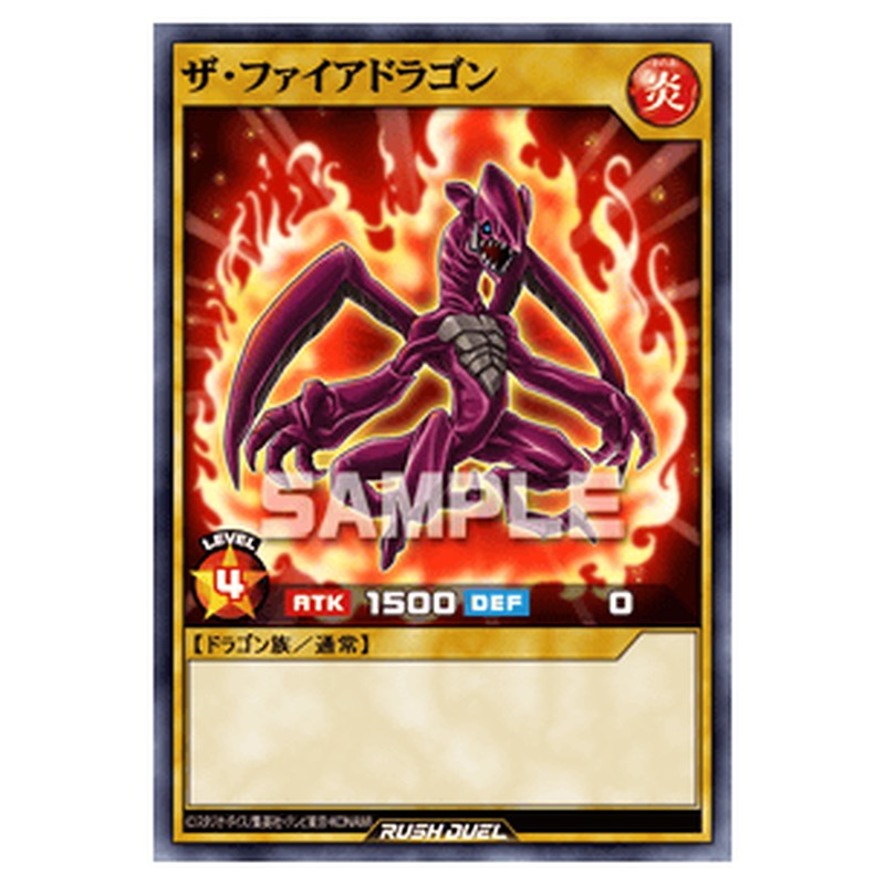 ザ・ファイアドラゴン
