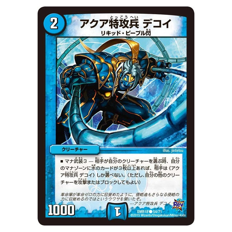 DMR18 54/71 [JP] アクア特攻兵 デコイ - Duel Masters Japanese