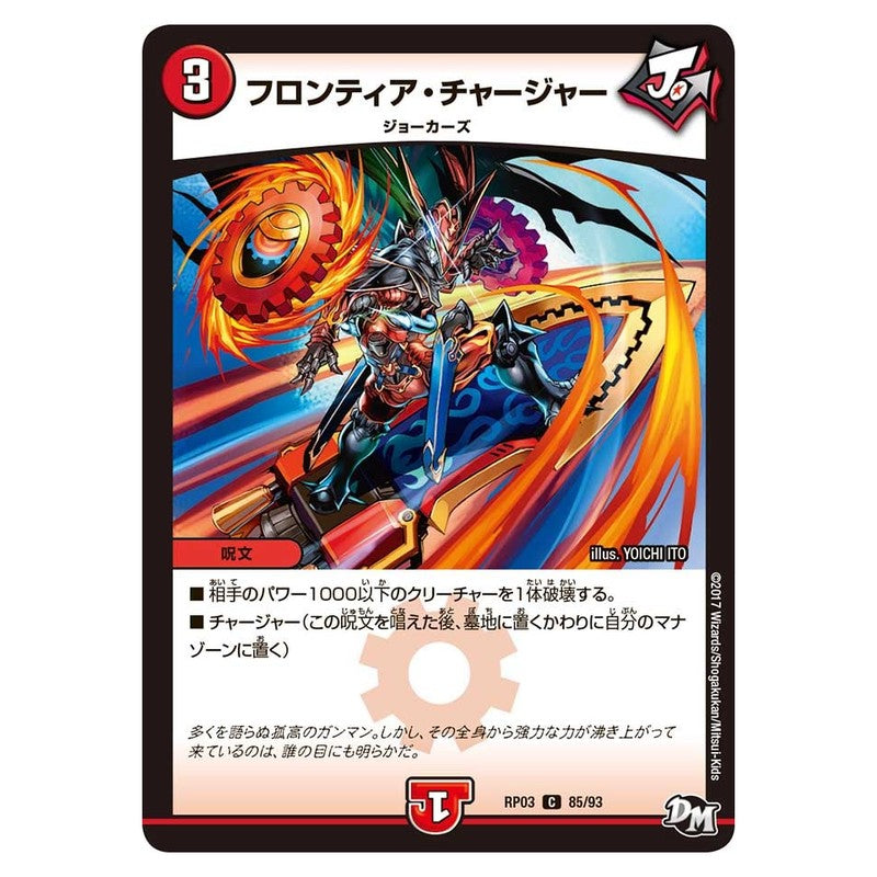 RP03 85/93 [JP] フロンティア・チャージャー - Duel Masters Japanese