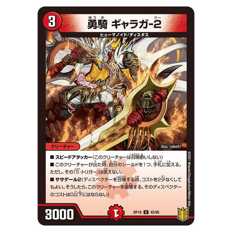 RP18 45/95 [JP] 勇騎 ギャラガ-2 - Duel Masters Japanese