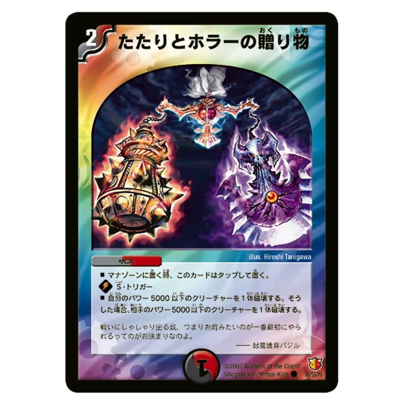 DM-26 50/55/Y6 [JP] たたりとホラーの贈り物 - Duel Masters Japanese
