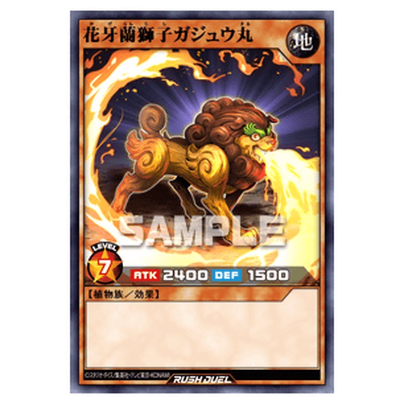 花牙蘭獅子ガジュウ丸