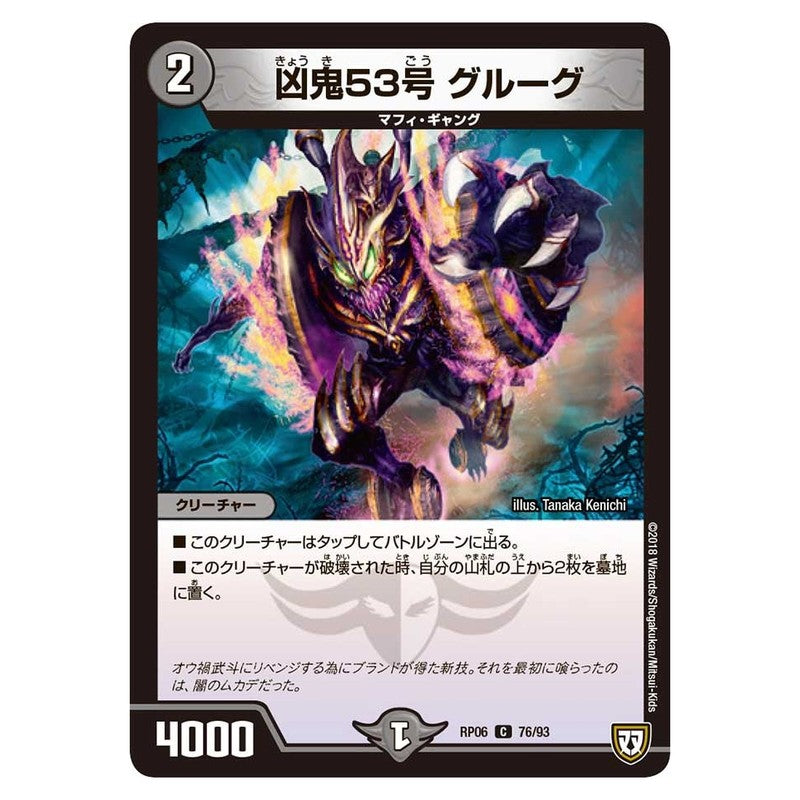 RP06 76/93 [JP] 凶鬼53号 グルーグ - Duel Masters Japanese