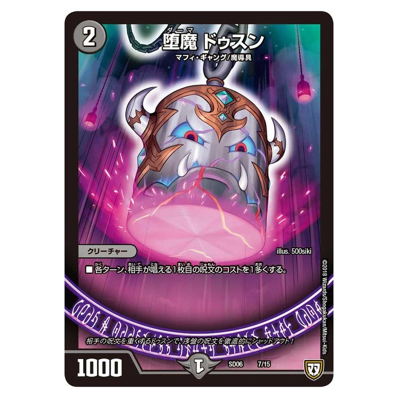 SD06 7/15 [JP] 堕魔 ドゥスン - Duel Masters Japanese