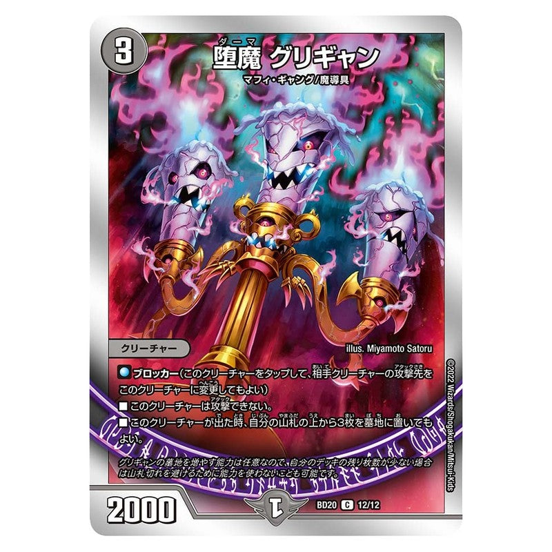 BD20 12/12 [JP] 堕魔 グリギャン - Duel Masters Japanese