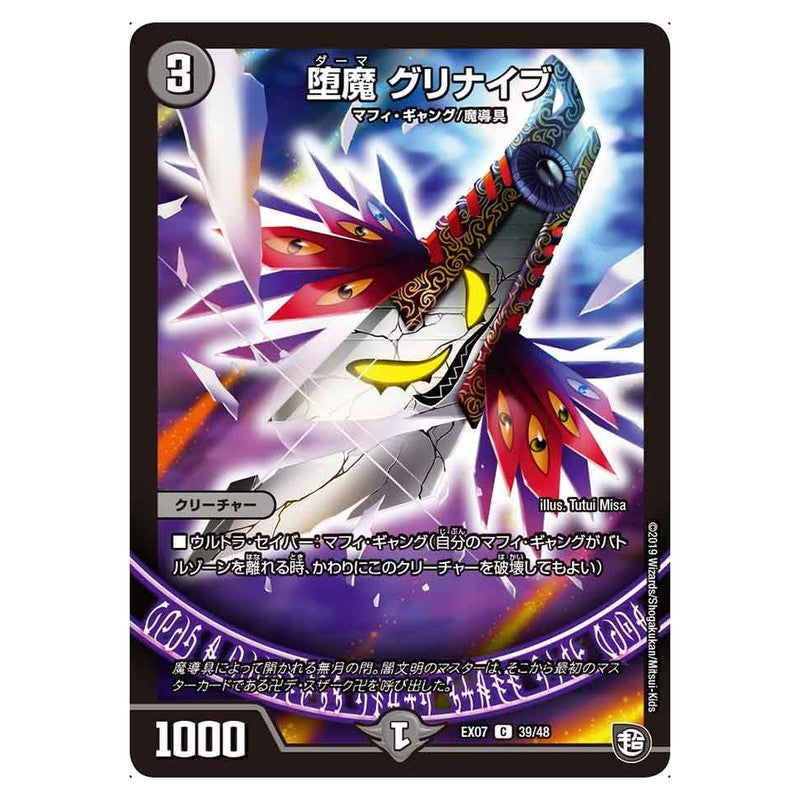 EX07 39/48 [JP] 堕魔 グリナイブ - Duel Masters Japanese