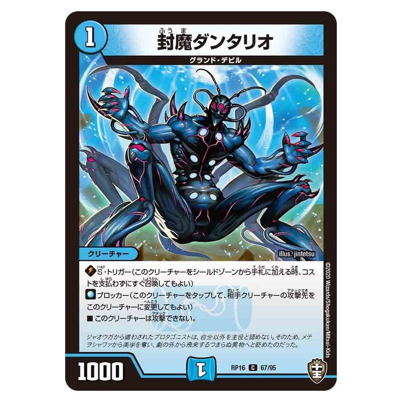 RP16 67/95 [JP] 封魔ダンタリオ - Duel Masters Japanese