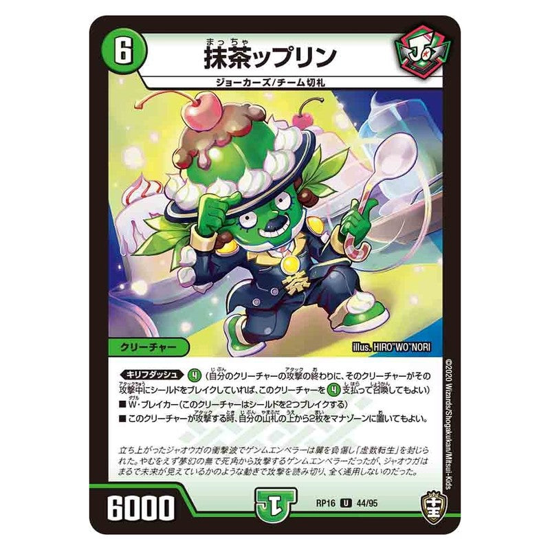 RP16 44/95 [JP] 抹茶ップリン - Duel Masters Japanese