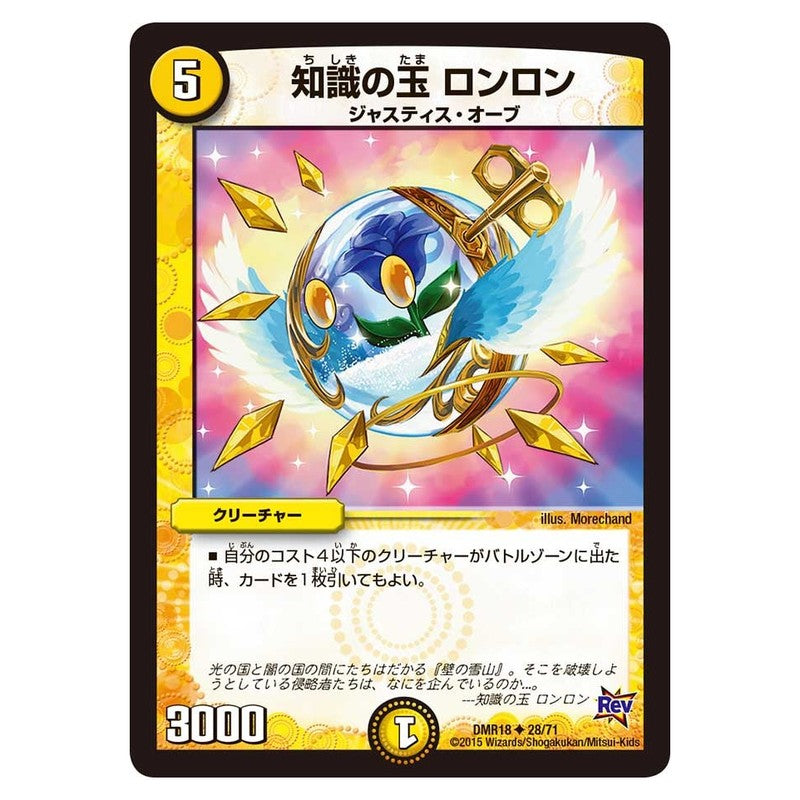 DMR18 28/71 [JP] 知識の玉 ロンロン - Duel Masters Japanese
