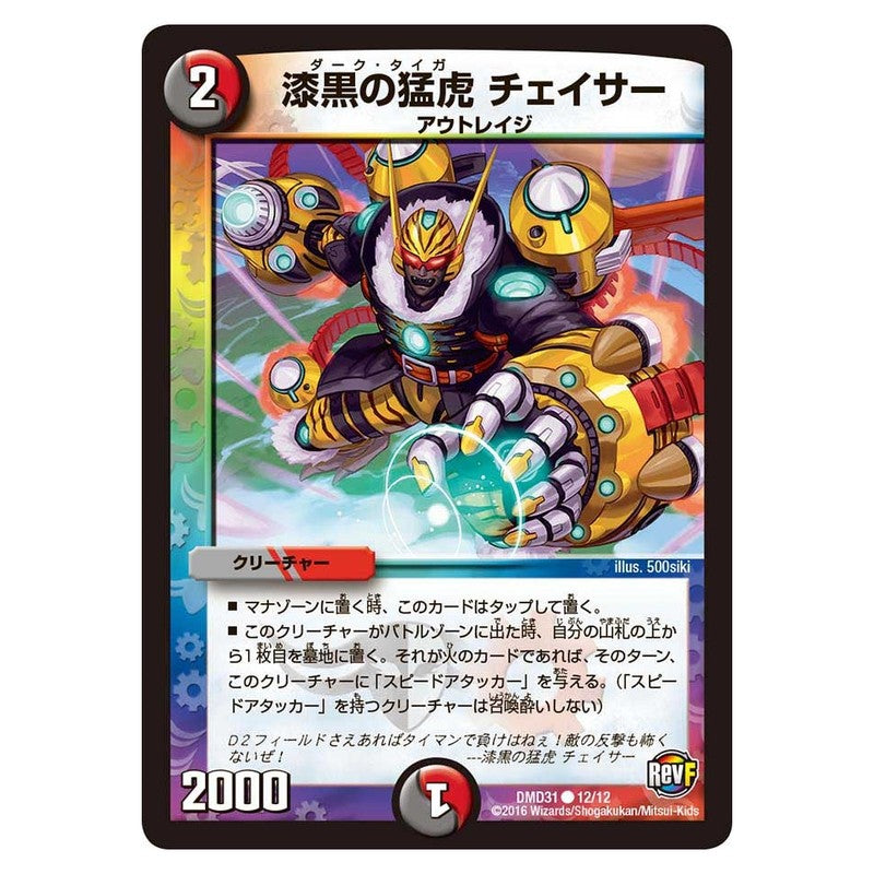DMD31 12/12 [JP] 漆黒の猛虎 チェイサー - Duel Masters Japanese