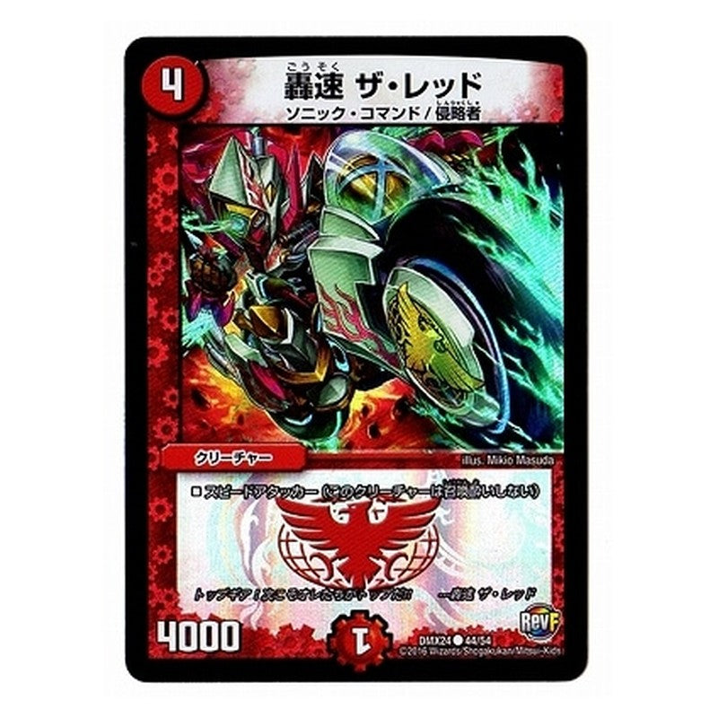 DMX24 44/54 [JP] 轟速 ザ・レッド - Duel Masters Japanese
