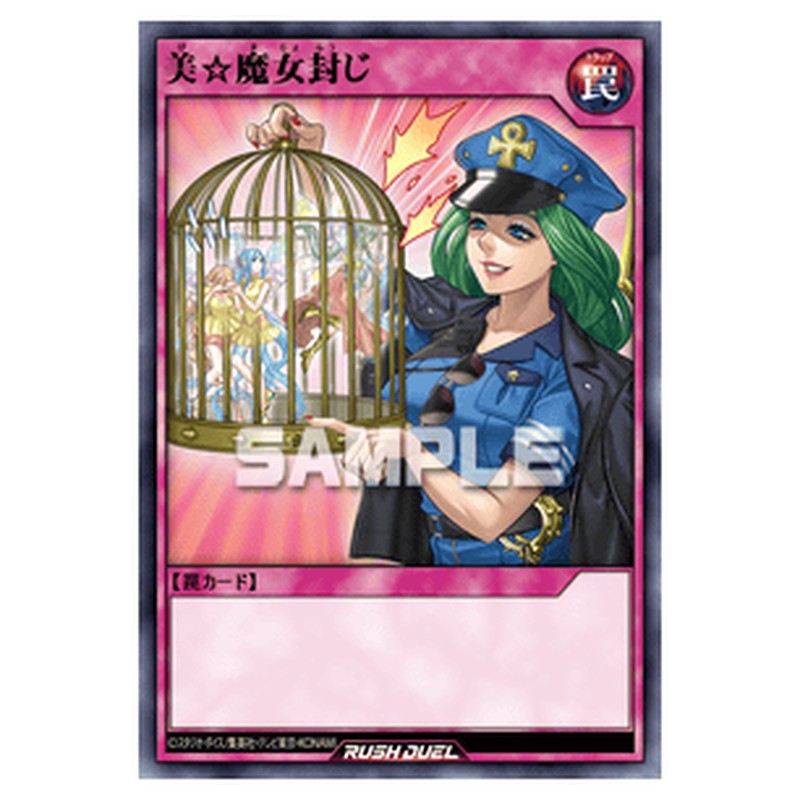 美☆魔女封じ