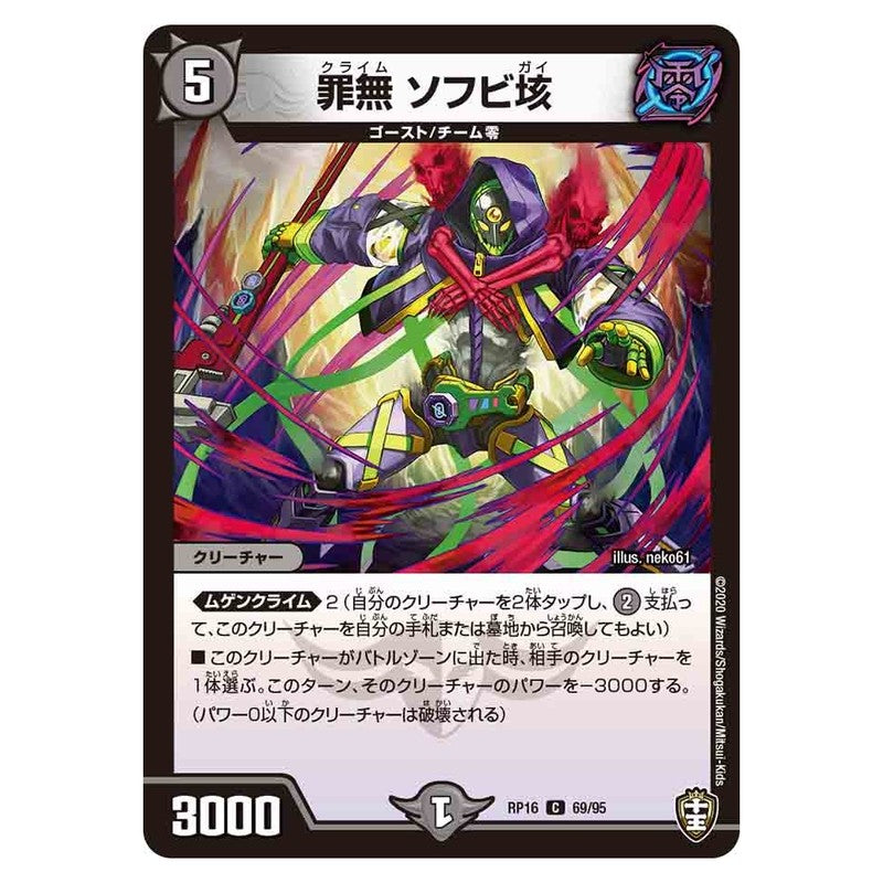 RP16 69/95 [JP] 罪無 ソフビ垓 - Duel Masters Japanese